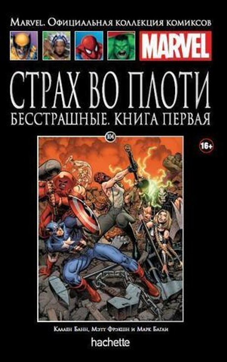 Ашет №104 Страх во плоти. Бесстрашные. Книга 1