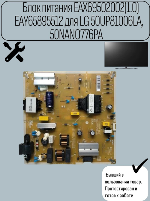 Блок питания EAX69502002(1.0) EAY65895512 для LG 50UP81006LA, 50NANO776PA