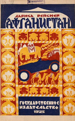 Афганистан | Рейснер Лариса Михайловна