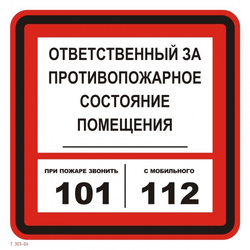 Т303-04 "Ответственный за противопожарное состояние помещения"