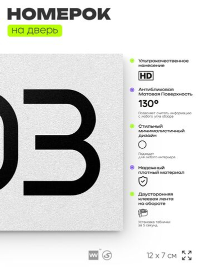 Номер на дверь 303, табличка на дверь для офиса, квартиры, кабинета, аудитории, склада, белая 120х70 мм, Айдентика Технолоджи