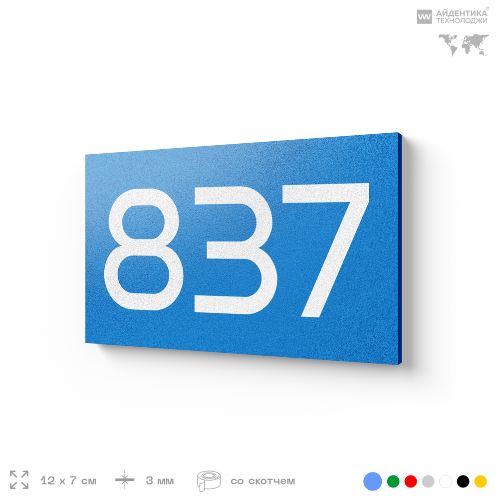 Номер на дверь 837, табличка на дверь для офиса, квартиры, кабинета, аудитории, склада, голубая 120х70 мм, Айдентика Технолоджи