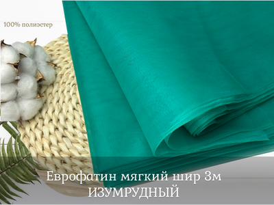 Еврофатин мягкий шир 3м ИЗУМРУДЫЙ