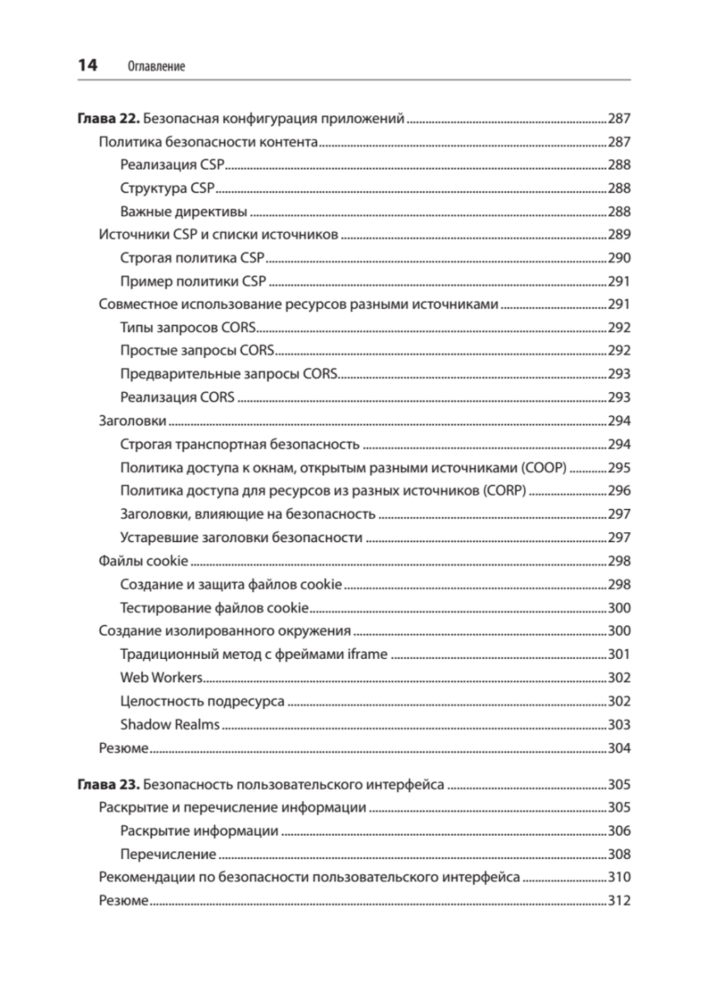 Безопасность веб-приложений. Разведка, защита, нападение. 2-е изд. Поиск уязвимостей в JavaScript