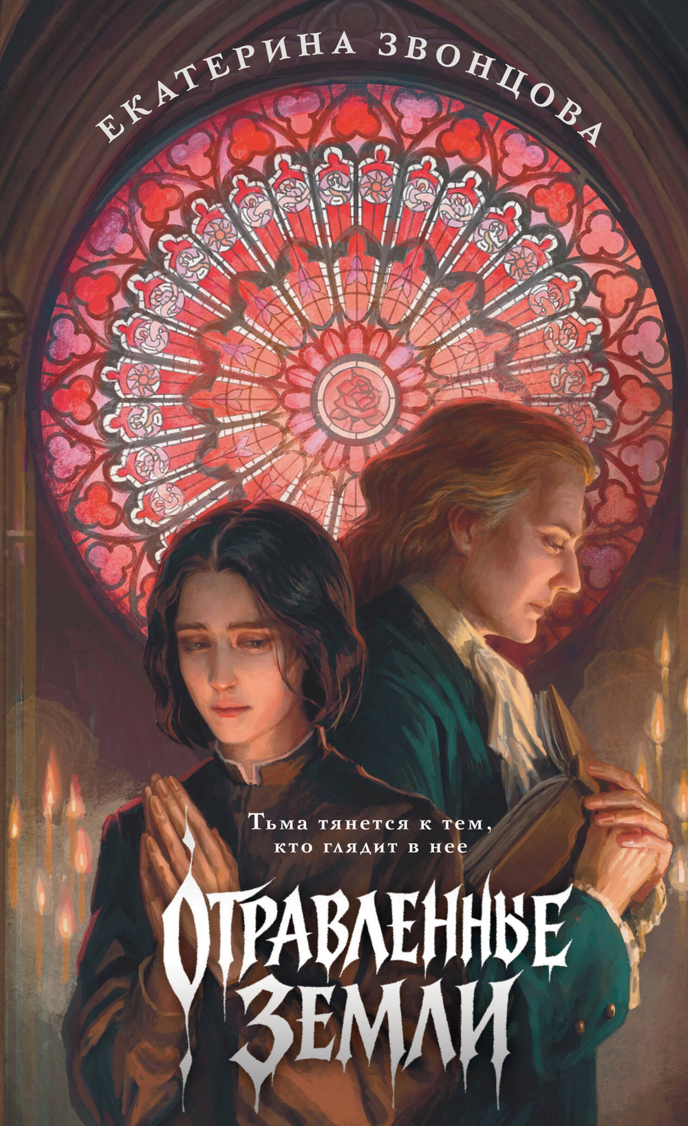 Отравленные земли