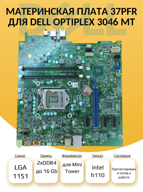 S-1151 Материнская плата для Dell OptiPlex 3046 MT (37PFR)