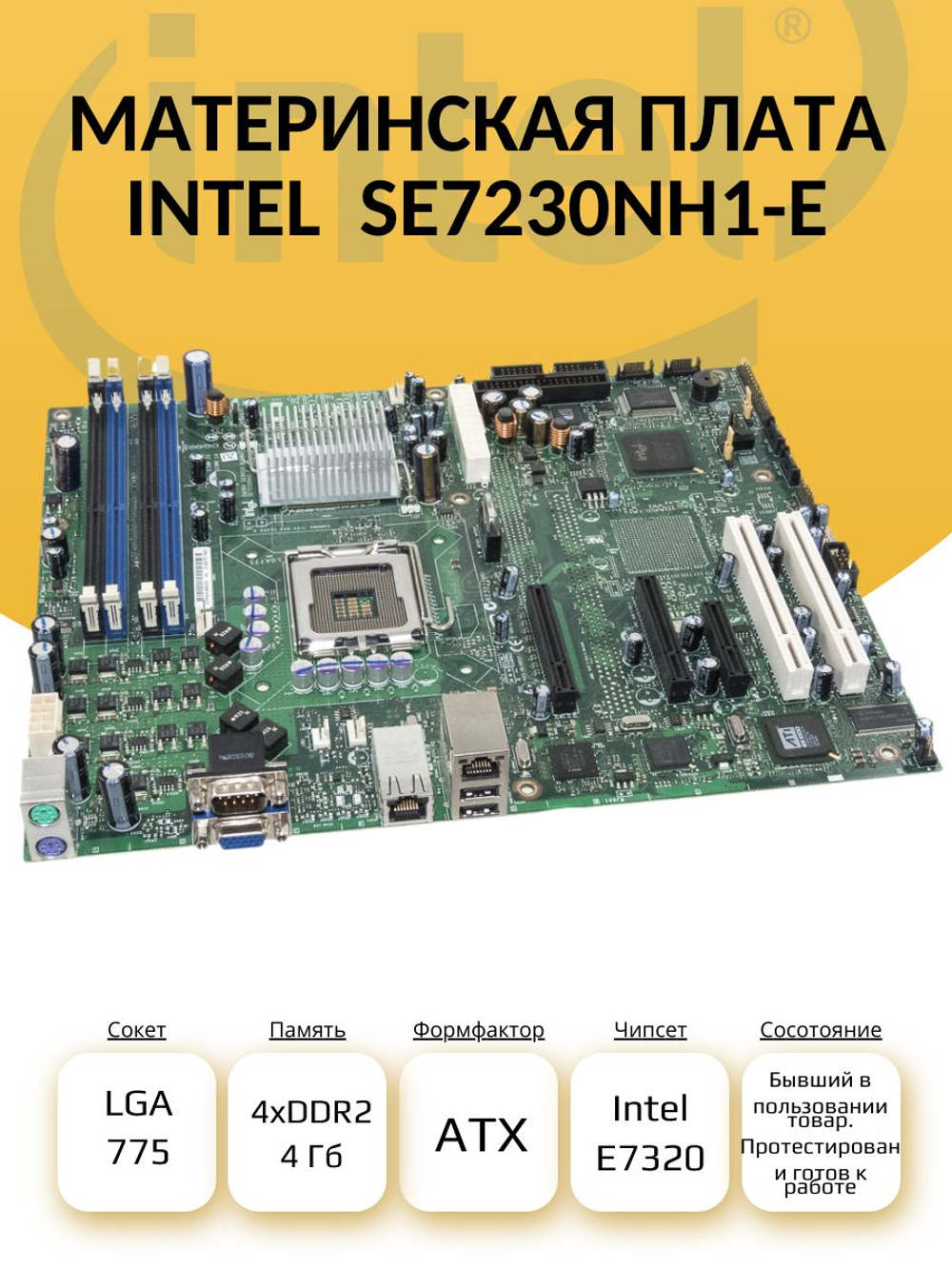 S-775 Материнская плата Intel SE7230NH1-E