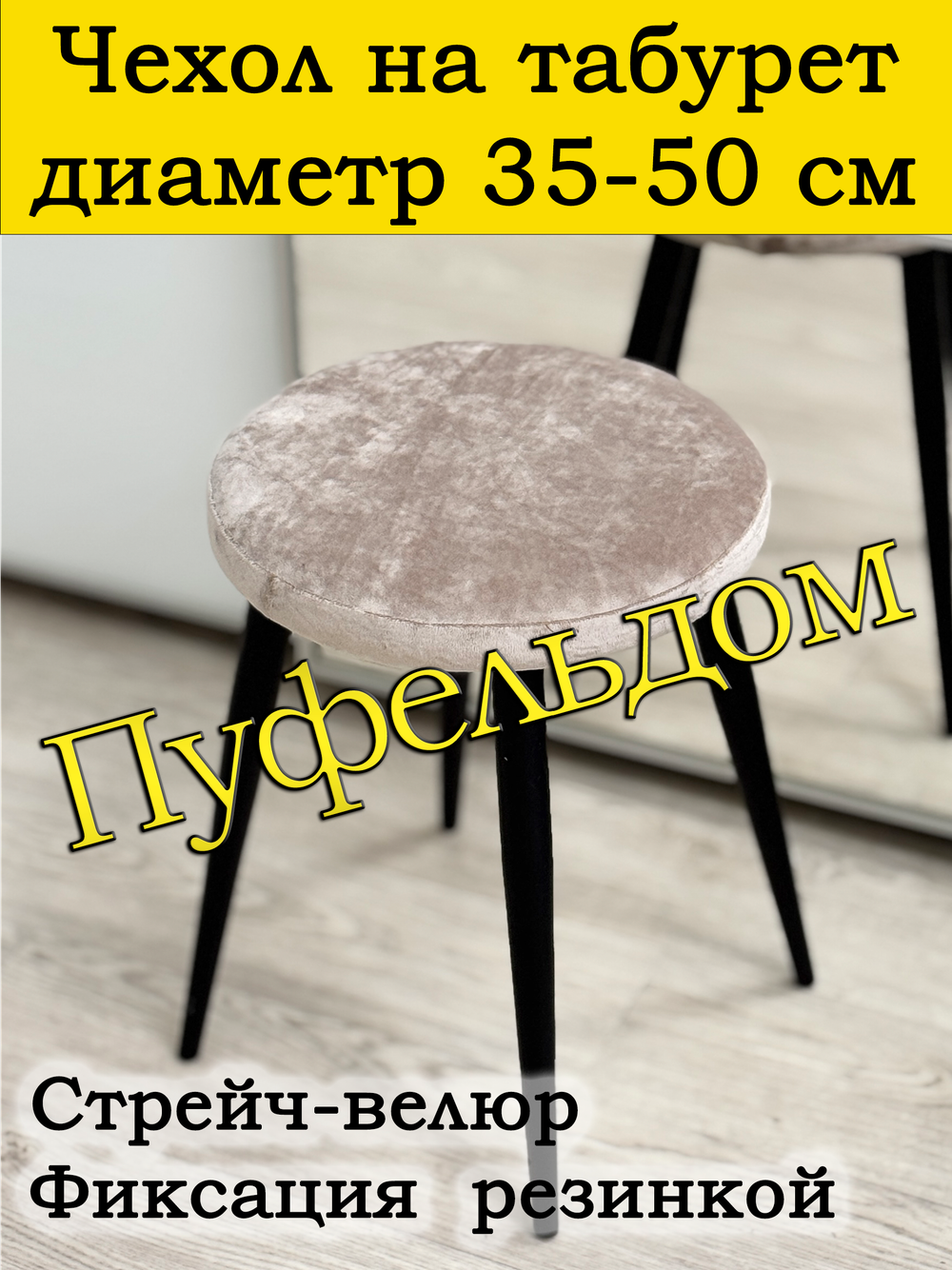 Чехол 35-50 на табурет круглый
