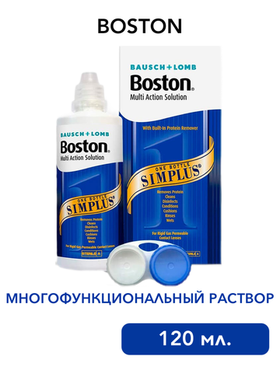 Многофункциональный раствор Boston Simplus (120 мл.)