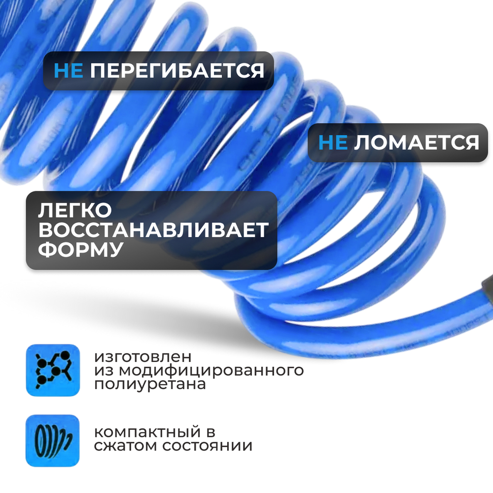 OPT-7908 Шланг пневматический спиральный с БРС, 8 м, 10*14 мм