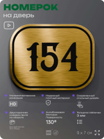 Номерок на дверь квартиры 154, для кабинета, офиса, шильдик 9 х 7 см, золотистый, Айдентика Технолоджи