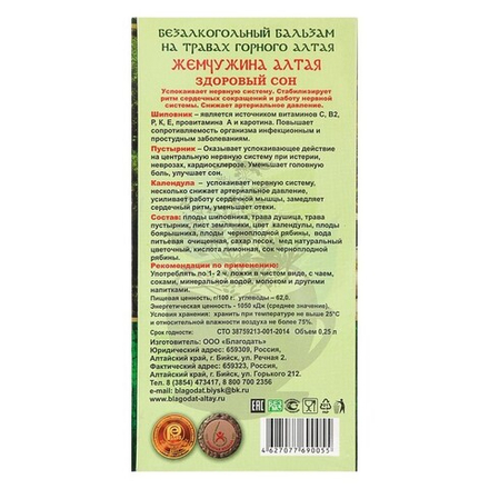 Бальзам безалкогольный «Жемчужина Алтая» здоровый сон, 250 мл