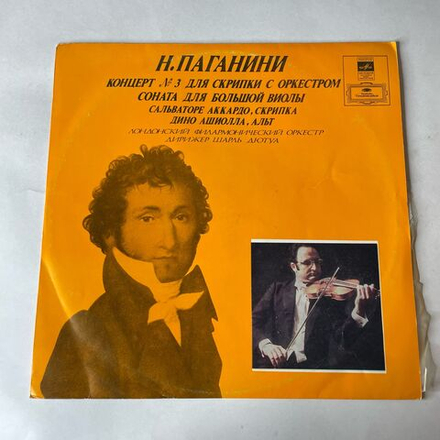 Винтажная виниловая пластинка LP Н. Паганини, Сальваторе Аккардо, Скрипка Дино Ашиолла, Дирижер Шарль Дютуа Концерт № 3 Для Скрипки С Оркестром (СССР 1977)