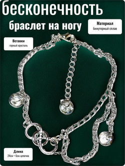 Браслет на ногу анклет "Бесконечность".