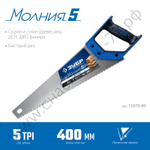 ЗУБР Молния-5 400 мм, Ножовка по дереву (15075-40)