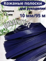 Полоска шнур из кожи 10 мм