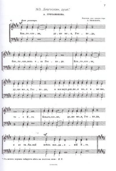 Переложения со смешанного на однородный хор духовных сочинений разных авторов. П. Г. Чесноков