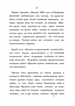 Описание военных действий 1839 года в Северном Дагестане. Составлено полковником Милютиным | Д. А. Милютин