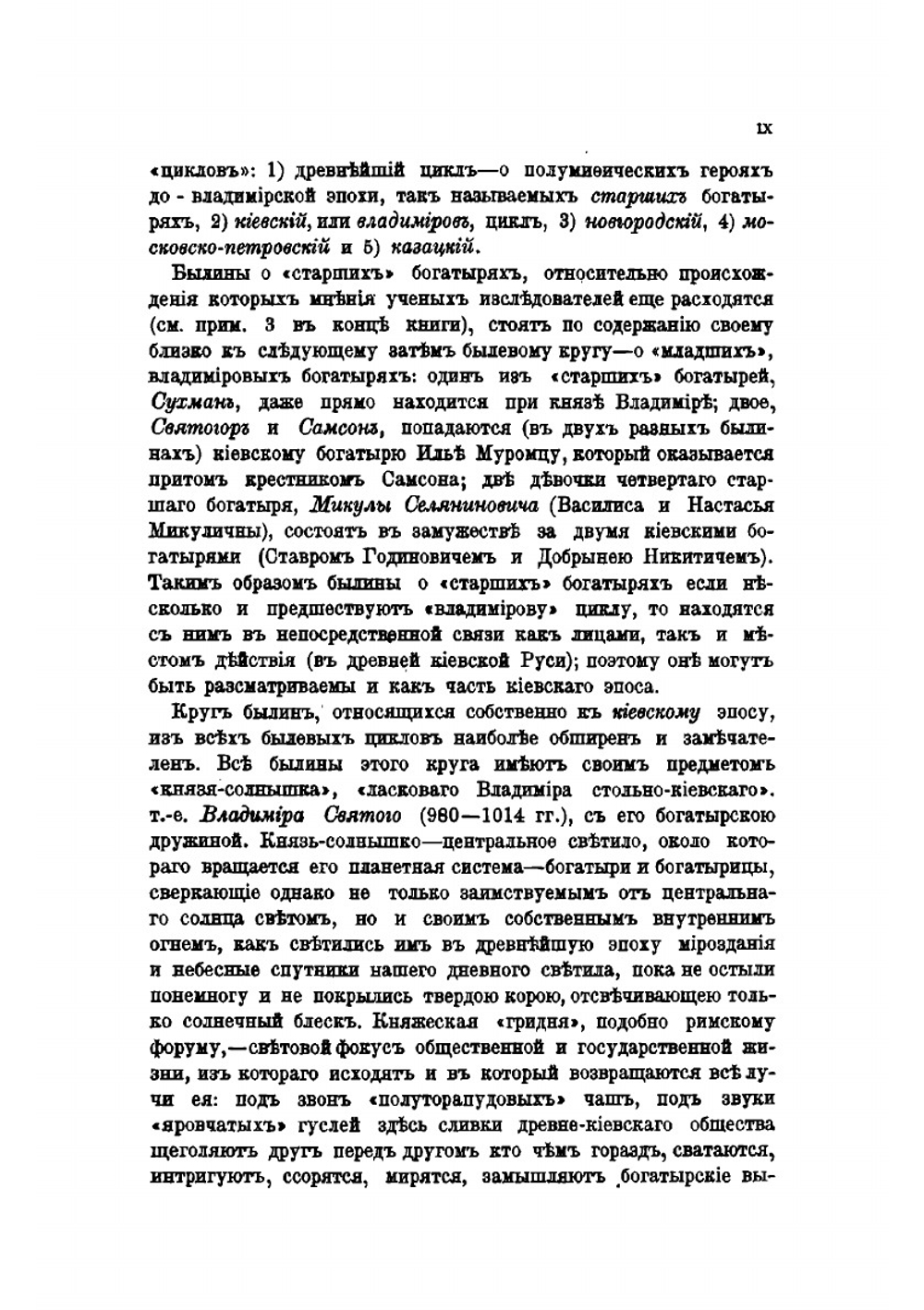 Книга былин. Свод избранных образцов русской народной эпической поэзии. Изд.6-е, печатанное со второго без перемен | В. П. Авенариус