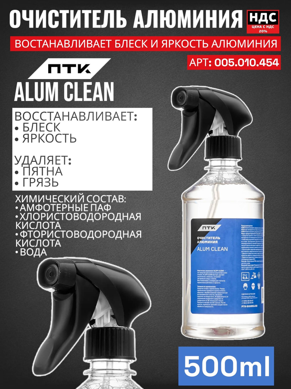 Очиститель алюминия ПТК ALUM CLEAN 005.010.454