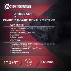 Набор инструментов 15пр. 3/4'', 1''(12гр.) FORCEKRAFT FK-6154-5MPB