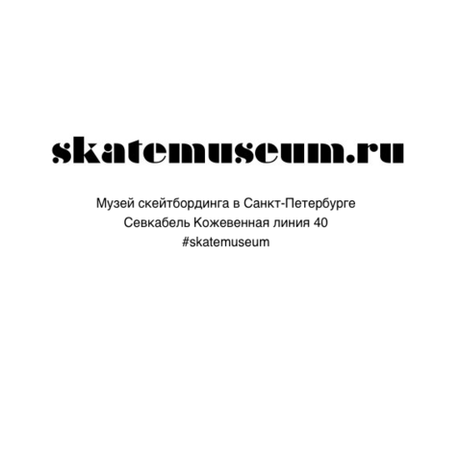 Билет в скейт музей 1-3 человека