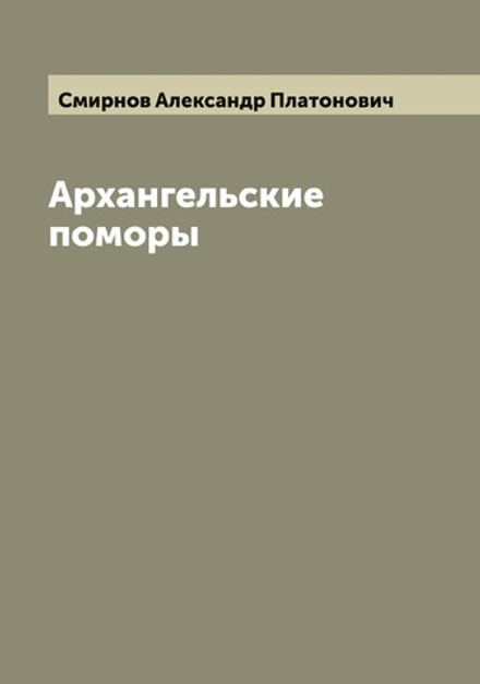 Архангельские поморы | Смирнов Александр Платонович