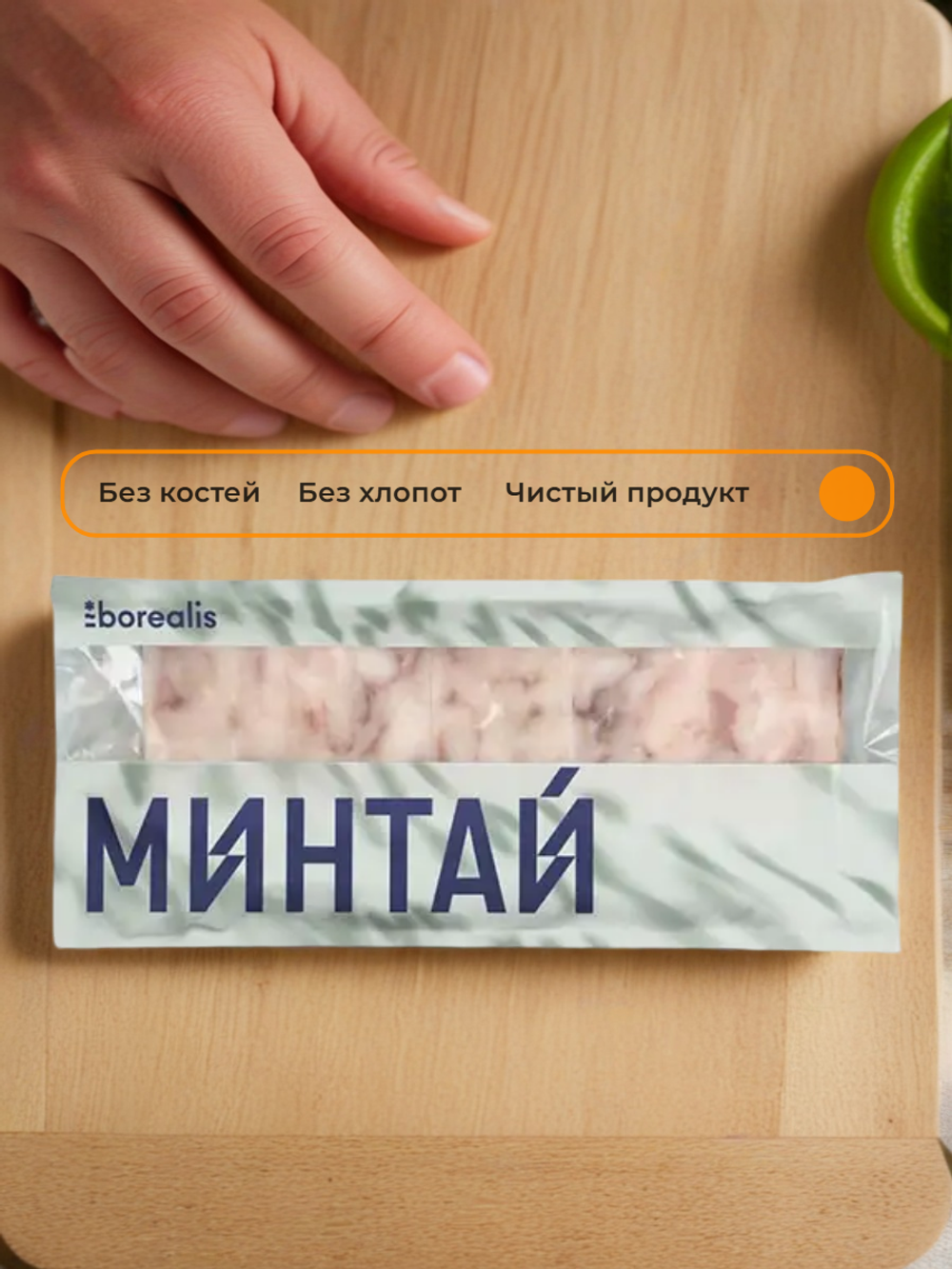 Филе минтая блочное с/м б/к "Borealis" 750 гр