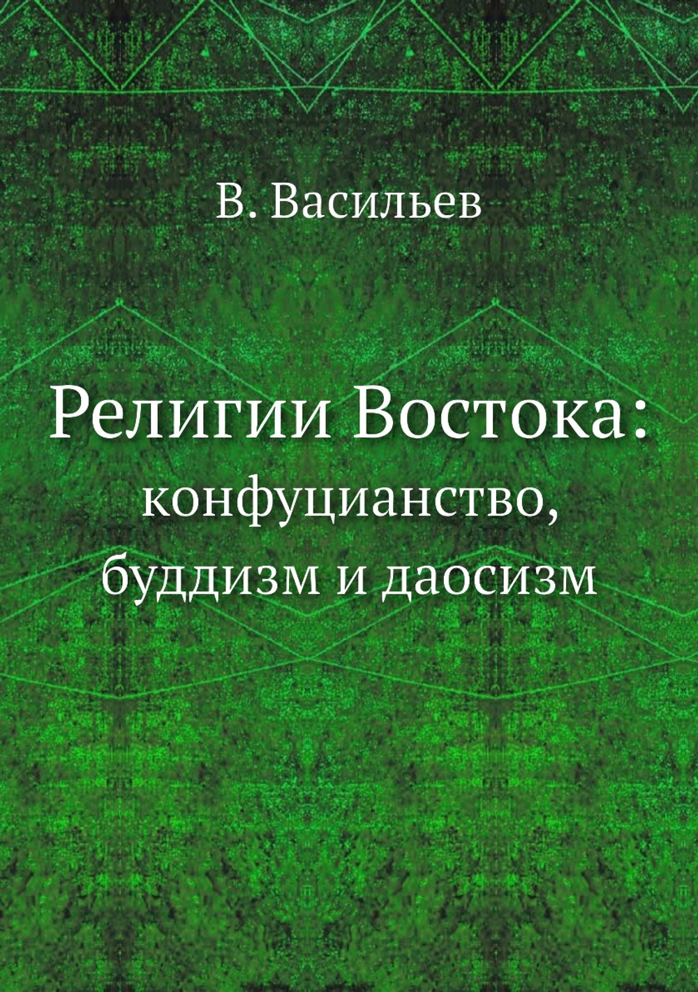 Религии Востока:. кoнфуцианство, буддизм и даосизм | В. Васильев