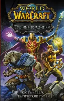World of Warcraft. Тёмные всадники (уценка)