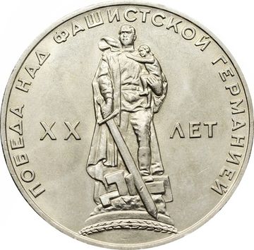 1 рубль 1965 «20 лет Победы над фашистской Германией в ВОВ»