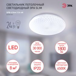 Светильник потолочный светодиодный ЭРА Классик без ДУ SPB-6 Slim 3 24-6K 24Вт 6500K | Светильники SPB-6 без ДУ