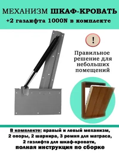 Механизм шкаф-кровать с опорными ногами и 2 газлифтами 1000N