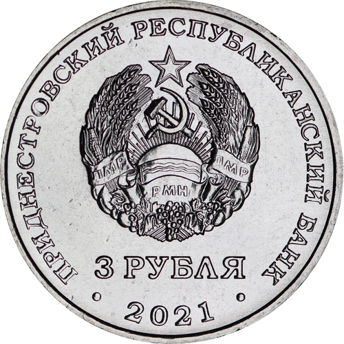 3 рубля 2021 Приднестровье - 620 лет с. Рашково ПМР