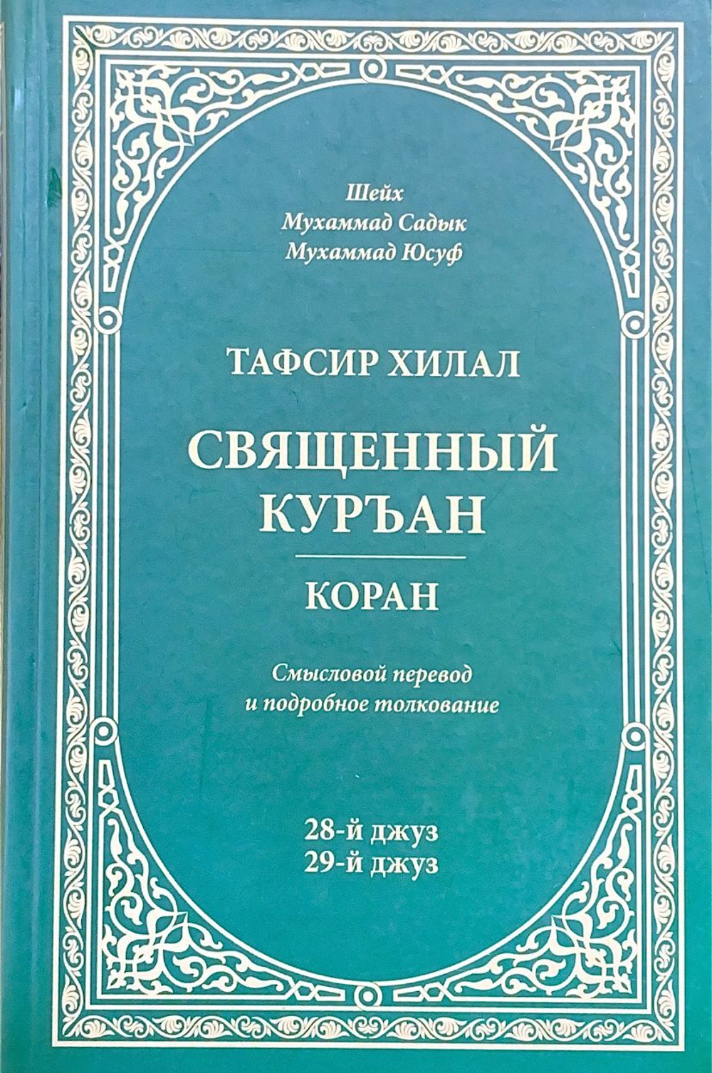 Тафсир Хилал. Священный Куръан. 28-й и 29-й джузы