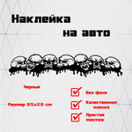 Виниловая наклейка на заднее стекло автомобиля "Черепа"
