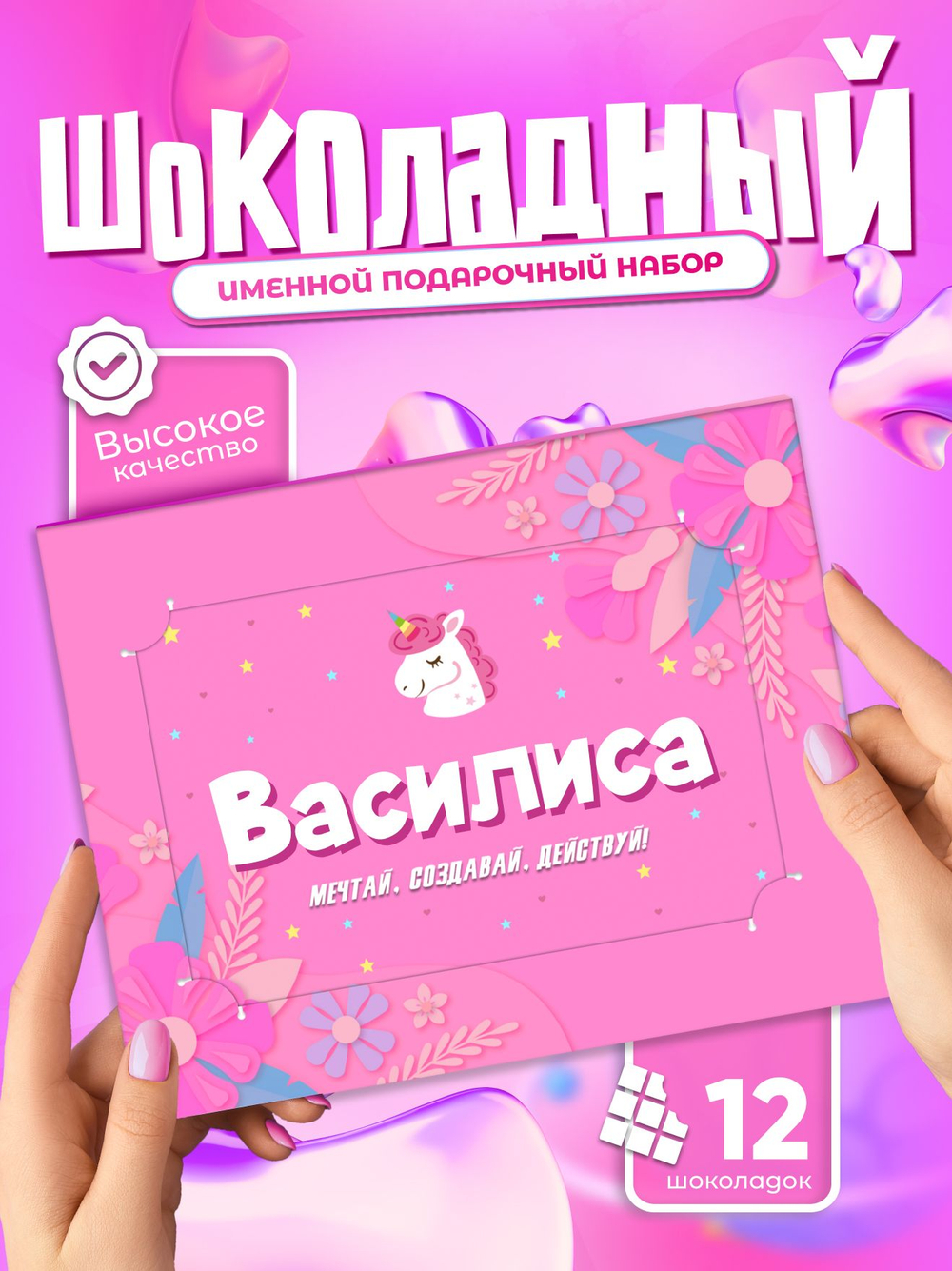 Настя - Именной шоколадный набор