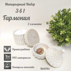 Интерьерный набор ГАРМОНИЯ