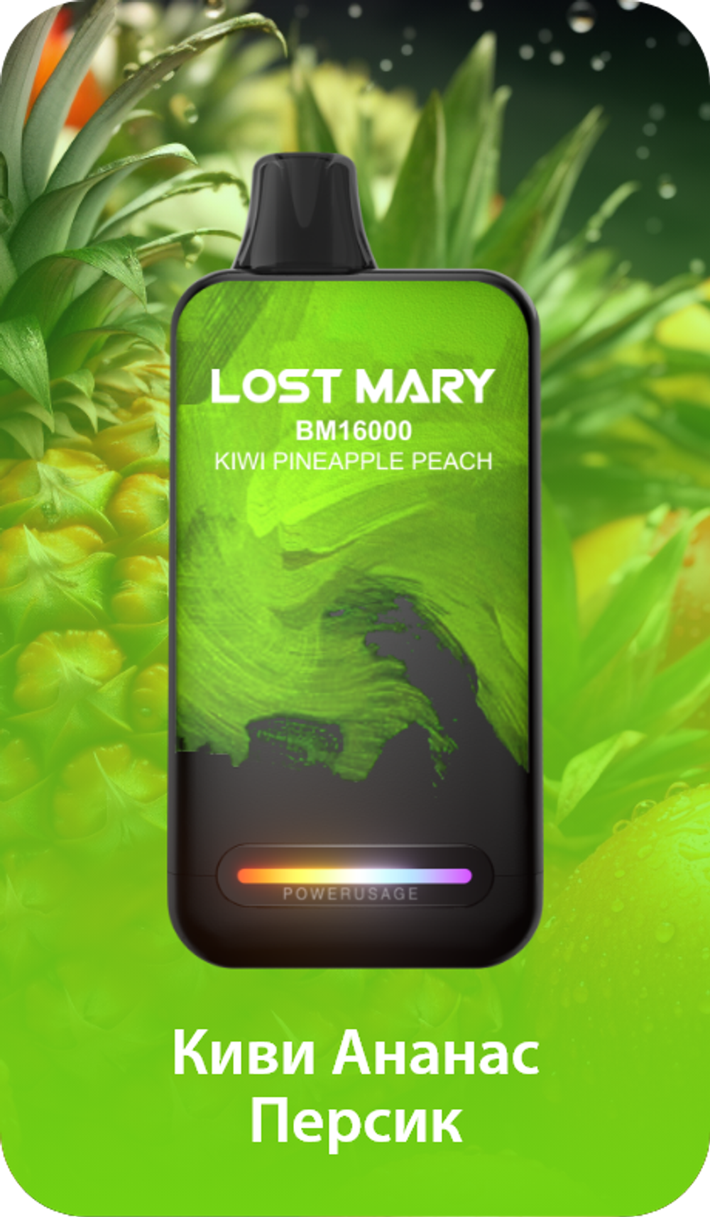 Lost mary BM16000 Киви ананас персик 16000 затяжек 20мг (2%)