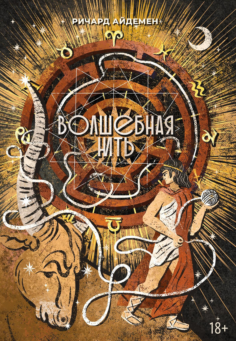 Волшебная нить. Толкование астрологической карты с использованием глубинной психологии. Семинары по психологической астрологии