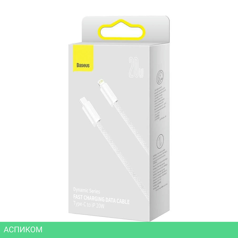 Кабель Baseus Dynamic 1m White (CALD000002)