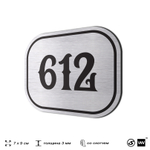 Номерок на дверь квартиры 612, для кабинета, офиса, шильдик 9 х 7 см, серебристый, Айдентика Технолоджи