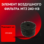 Элемент воздушного фильтра МТЗ (мочалка) 240-КВ 3 шт