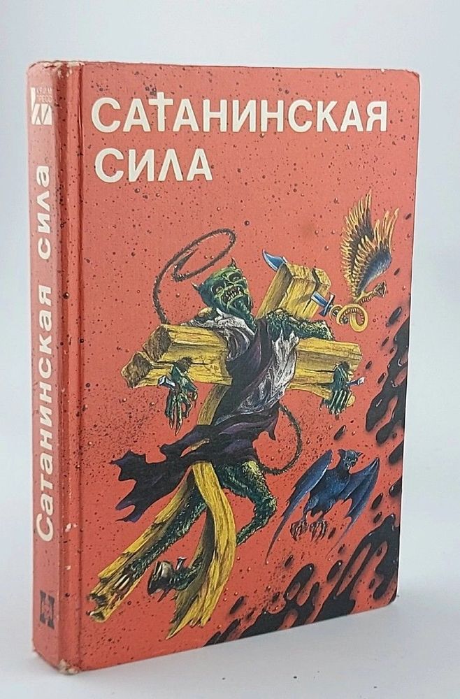 Сатанинская сила