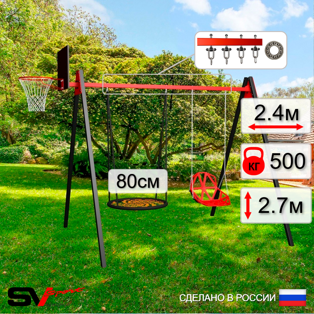 Уличные качели Sv Sport Maxi УК158КП2 (2.4м/Щит баскет/Гнездо 80см/Со спинкой/Подвесы на подш 2к)