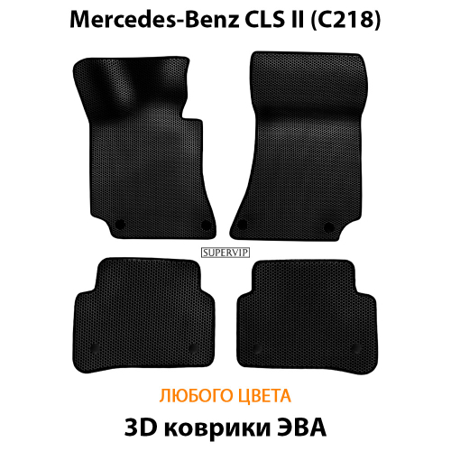 Автомобильные коврики ЭВА для Mercedes-Benz CLS II (C218) 10-17г.