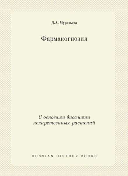 Фармакогнозия. С основами биохимии лекарственных растений | Д.А. Муравьева