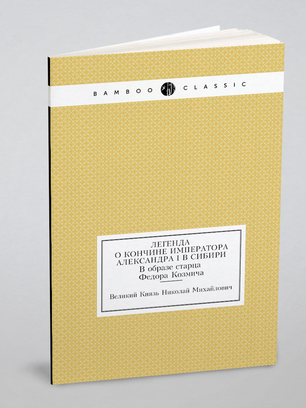 Легенда о кончине императора Александра I в Сибири. В образе старца Федора Козмича | Великий Князь Николай Михайлович