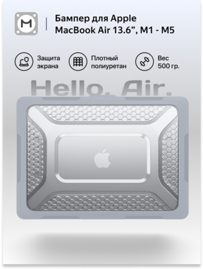 Бампер MosSeller c подставкой для MacBook Air 15.3 (M2, M3, M4, M5), Серый