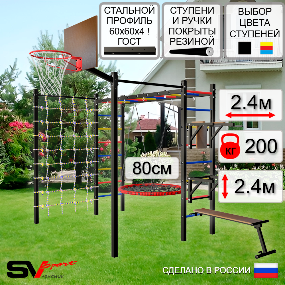 Уличная шведская стенка Sv Sport рукоход с комплектом турник прямой 2шт У5536К (Брусья/Стойка/Скамья/Гнездо 80см/Щит баскет/Сетка)